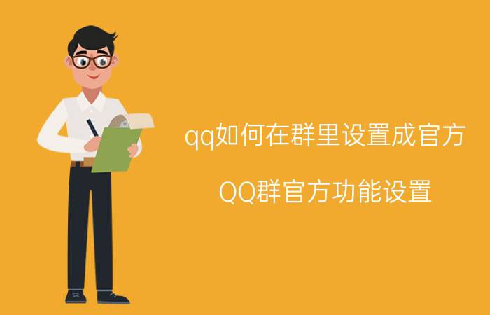 qq如何在群里设置成官方 QQ群官方功能设置